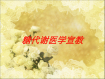 糖代谢医学宣教培训课件