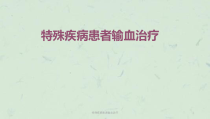 特殊疾病患者输血治疗课件
