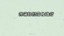 疼痛规范化治疗课件