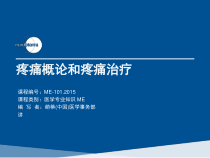 疼痛概论和疼痛治疗课件