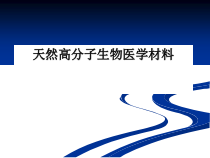 天然高分子生物医学材料论述104张课件
