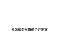 头颈部医学影像合并课件