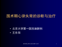 围术期心律失常的诊断与治疗课件