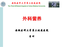 外科营养医学课件