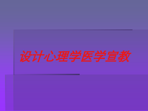 设计心理学医学宣教培训课件