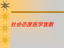 社会态度医学宣教培训课件
