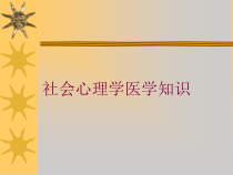 社会心理学医学知识培训课件