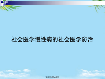 社会医学慢性病的社会医学防治全面版课件