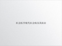 社会医学现代社会病及其防治课件