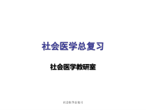 社会医学总复习课件