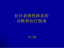 社区获得性肺炎的诊断和治疗指南课件