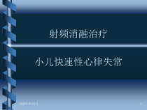 射频消融治疗小儿快速性心律失常课件