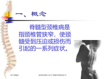 射频热凝靶点治疗脊髓型颈椎病医学课件
