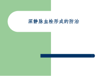 深静脉血栓防治医学课件