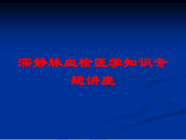 深静脉血栓医学知识专题讲座培训课件
