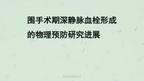 深静脉血栓预防及治疗课件