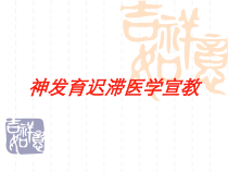 神发育迟滞医学宣教培训课件