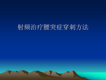 射频治疗腰突症穿刺方法课件_2
