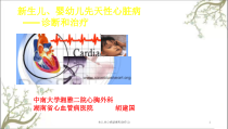 生儿先心病诊断和治疗课件