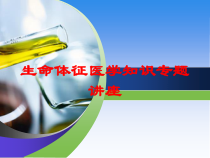 生命体征医学知识专题讲座培训课件
