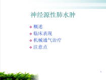 神经源性肺水肿机械通气治疗课件