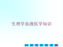生理学血液医学知识培训课件