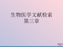 生物医学文献检索第三章课件