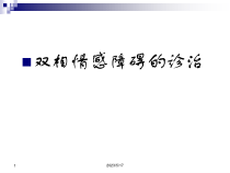 双相障碍的诊断和治疗课件