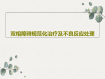双相障碍规范化治疗及不良反应处理83张课件