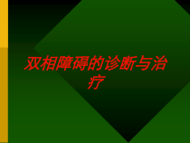 双相障碍的诊断与治疗培训课件