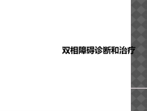 双相障碍诊断和治疗课件