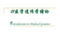 双语医学遗传学第一章绪论课件