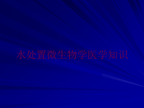 水处置微生物学医学知识培训课件