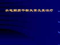 水电解质平衡失常及其治疗课件