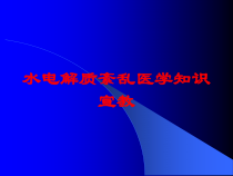 水电解质紊乱医学知识宣教培训课件