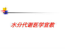 水分代谢医学宣教培训课件