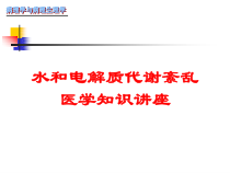 水和电解质代谢紊乱-医学知识讲座培训课件