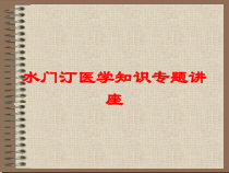 水门汀医学知识专题讲座培训课件