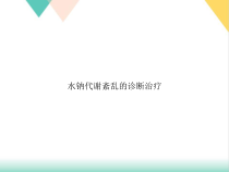 水钠代谢紊乱的诊断治疗培训课件