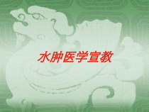 水肿医学宣教培训课件