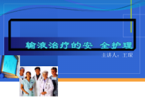 输液治疗安全护理课件