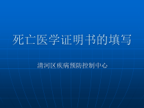 死亡医学证明书的填写课件