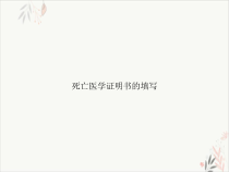 死亡医学证明书的填写实用课件