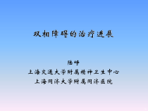 双相障碍治疗进展-陆峥课件