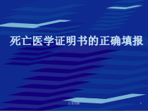 死亡医学证明书的正确填写研究特选课件