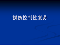 损伤控制性复苏医学课件