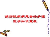 损伤性疾病患者的护理医学知识宣教培训课件