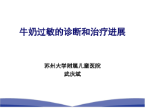 苏州-牛奶过敏的诊断和治疗课件