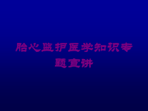 胎心监护医学知识专题宣讲培训课件