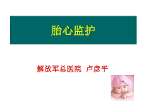胎心监护中华医学会讲课分析课件